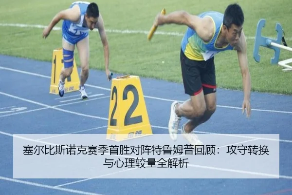 塞尔比斯诺克赛季首胜对阵特鲁姆普回顾：攻守转换与心理较量全解析